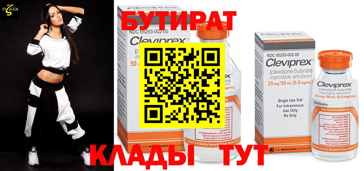 БУТИРАТ  Вход с VPN  Тавда  Бутират Butirat 