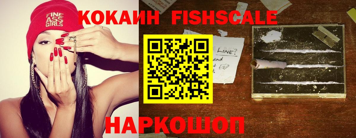 Cocaine FishScale Тавда